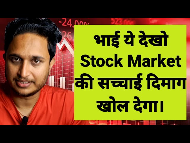 भाई ये देखो Stock Market की सच्चाई दिमाग खोल देगा।