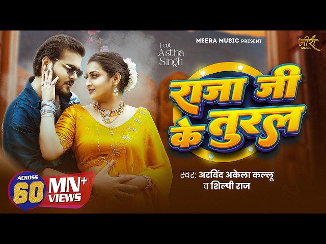 #Video - राजा जी के तुरल | #Arvind Akela Kallu & #Shilpi Raj | Ft. Astha Singh | Bhojpuri Song 2025