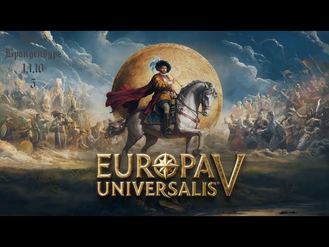 Europa Universalis 5 Бранденбург (5)