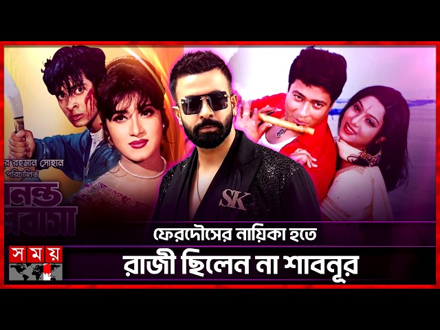 শাবনূরের ‘না’ থেকেই জন্ম শাকিব খানের! | Shakib Khan | Shabnur | Somoy Entertainment