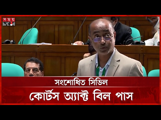 সংশোধিত সিভিল কোর্টস অ্যাক্ট বিল সংসদে পাস | Law Minister | Parliament | Bill Passed | Somoy TV