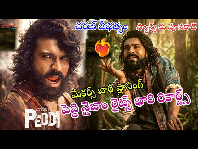 Peddi Movie Naijam Business Reacords! #ramcharan #buchibabu #janvi kapoor! #vairal videos!arrehaman!