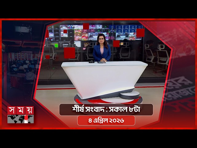 শীর্ষ সংবাদ | সকাল ৮টা | ৪ এপ্রিল ২০২৬ | Somoy TV Headline 8am| Latest Bangladeshi News