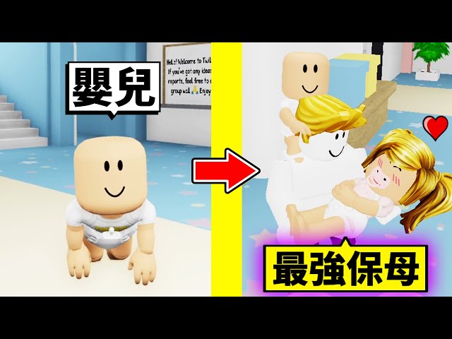 從嬰兒到 「最強保母」？這絕對是一款恐怖育嬰模擬器【Roblox 機械方塊】