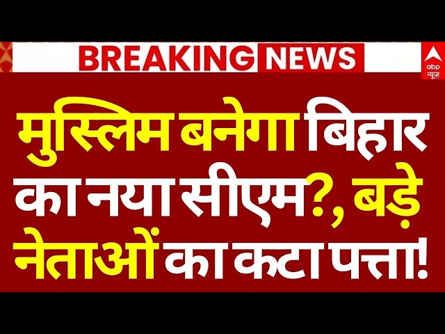 Nitish Kumar News: मुस्लिम बनेगा बिहार का नया सीएम?, बड़े नेताओं का कटा पत्ता! | Bihar | BJP | JDU