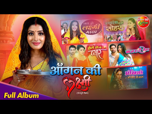 Aangan Ki Laxmi | Full Bhojpuri Movie Songs Jukebox 🎶 | All Songs | Sanchita Banerjee