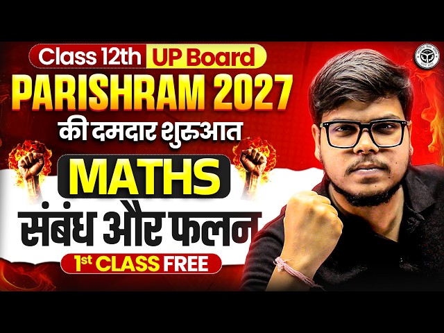 Class 12 Maths Chapter 1 | Relation and Functions | Introduction | UP Board 2027 की तैयारी