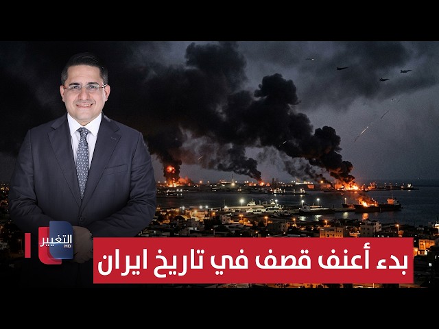 عاجل | البنتاغون يبدأ أعنف قصف في تاريخ ايران | تغطية خاصة