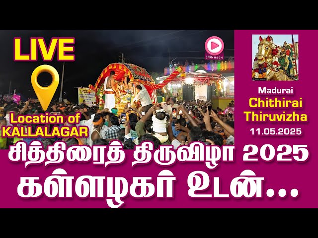 🔥Live🔥 வாராரு.. வாராரு.. அழகர் வாராரு | கள்ளழகர் தற்போது இருக்குமிடம் பற்றிய நேரலை | 11.05.2025
