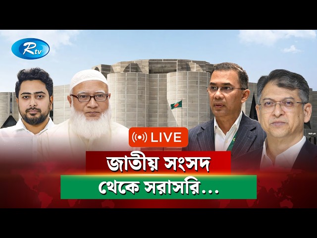 ত্রয়োদশ জাতীয় সংসদের অধিবেশন থেকে সরাসরি | National Parliament Live | Rtv News