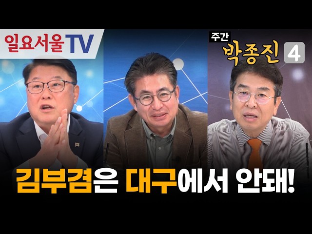 [주간 박종진4] #67 - 김부겸이 대구에서 안되는 이유!