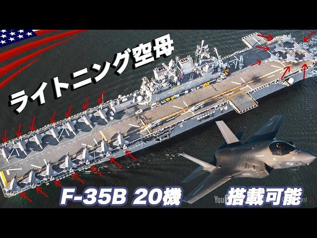 F-35が20機!!【ライトニング空母とは？】”最新”強襲揚陸艦トリポリ/アメリカ海軍・海兵隊