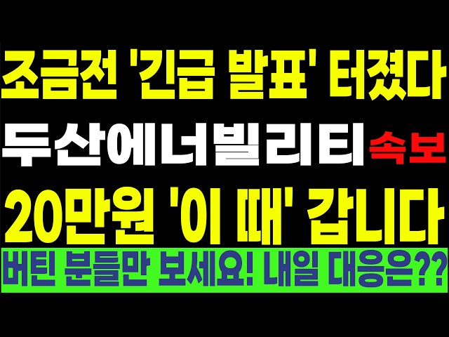 [두산에너빌리티 한전기술 한전KPS 현대건설 비에이치아이] 💥조금전 '긴급 발표' 터졌다💥 20만원 '이 때' 갑니다!! 버틴 분들만 보세요!! 내일 대응은?? #박부장
