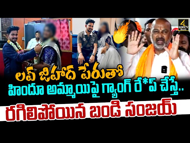 ఆ నవాజ్ గాడిని ఎందుకు అరెస్ట్ చేస్తలేరు.. | Bandi Sanjay On Kukatpally Love Jihad | 4sidestv