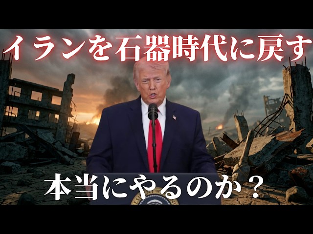 トランプ演説「イランを石器時代に戻す」発言の衝撃…戦争は終わらない？