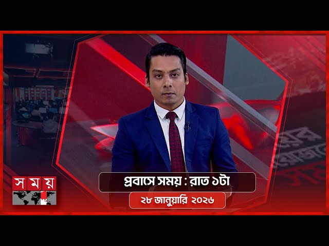 প্রবাসে সময় | রাত ১টা | ২৮ জানুয়ারি ২০২৬ | Somoy TV Bulletin 1am | Latest Bangladeshi News