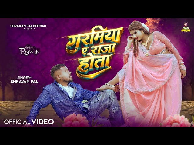 #Rani_Actress का #VIDEO | गरमिया ए राजा होता | #Shravan Pal | New Bhojpuri Song 2026