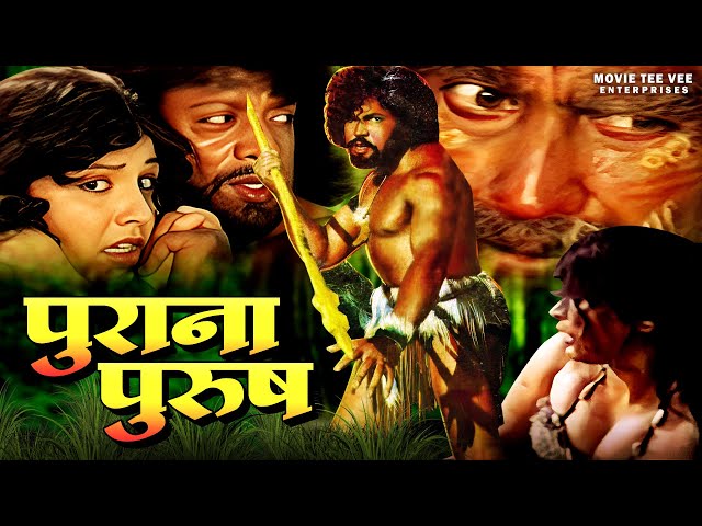 पुराना पुरुष Purana Purush हिंदी मूवी | प्रभाकर | मनोहर | रोशनी | एक्शन कॉमेडी म्यूजिकल मूवी |