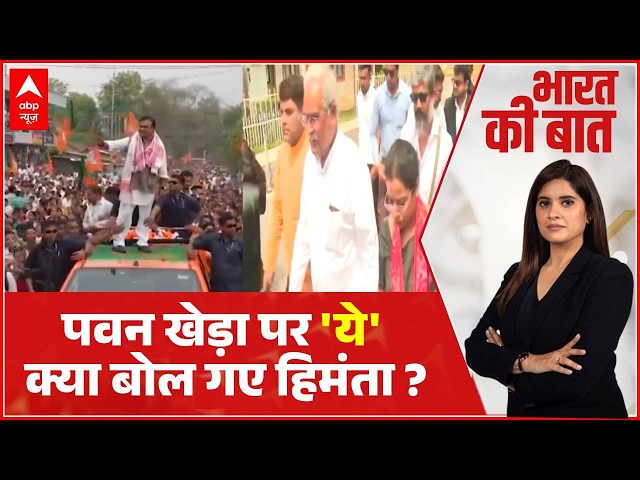Bharat Ki Baat: पवन खेड़ा के बयान पर भड़के हिमंत बिस्वा सरमा! |  Assam Election 2026 | Himanta Biswa