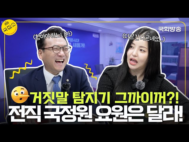 거짓말 탐지기 전기 따위 몸으로 흡수(?)시켜버린 국정원 출신 박선원 의원의 정신 승리 | 국집소 | 국회방송