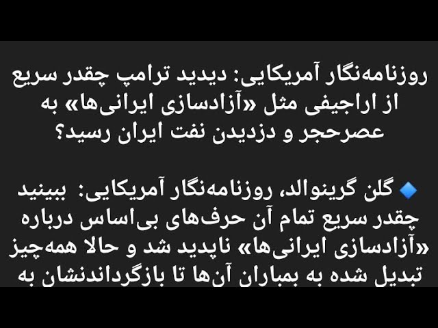 تغییر موضع ترامپ از نجات ایرانی ها به برگرداندن ایران به عصر حجر