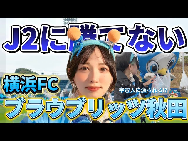 [Blaublitz Akita] We've finally reached the halfway point! We still can't beat a J2 team...