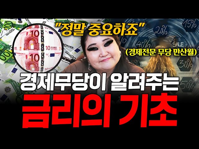 경제무당 만산이 알려주는 핵심적인 금리의 기초 정확히 알려드릴게요! / 촬영일자 2025.12.16