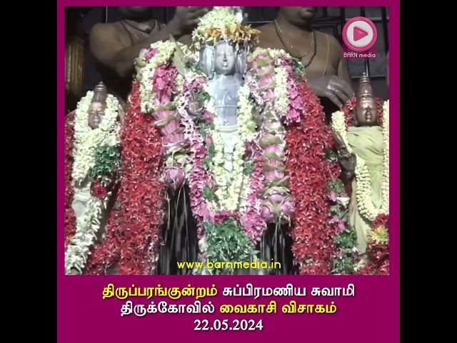 திருப்பரங்குன்றம் அருள்மிகு சுப்பிரமணிய சுவாமி திருக்கோவில் வைகாசி விசாகம்