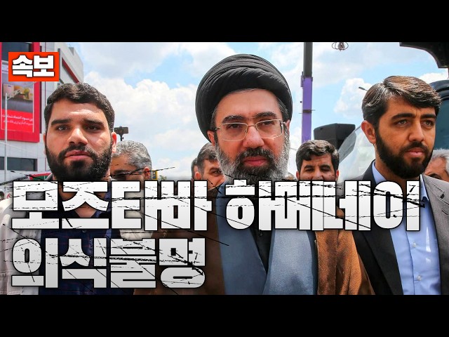 [Breaking] Iran's Supreme Leader Mojtaba Khamenei Unconscious