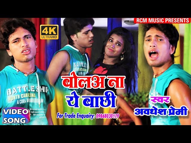 अवधेश प्रेमी का 2018 का सबसे बड़ा आर्केस्टा वीडियो ||बोलअ ना ये बाछी|| Bol Na Ye Bachhi