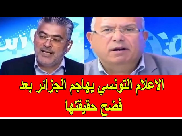 Tunisian media attacks Algeria after the truth is revealed