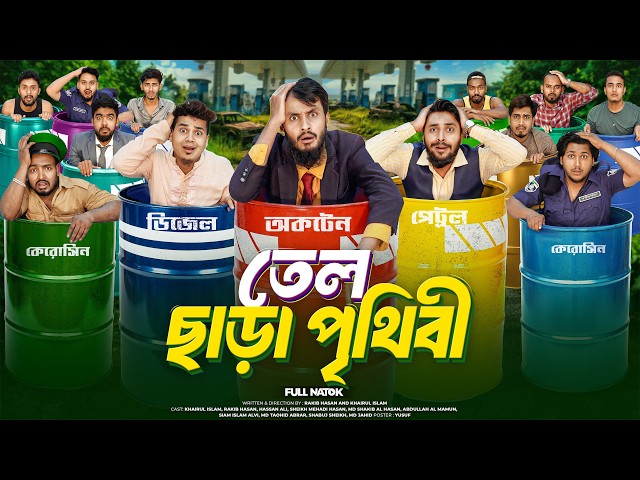 তেল ছাড়া পৃথিবী | Bangla Funny Video | Family Entertainment bd | Desi Cid | Natok |World Without Oil