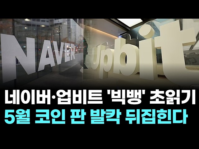 네이버·업비트 '빅뱅' 초읽기…5월 코인 판 발칵 뒤집힌다