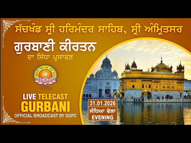 Official SGPC LIVE | Gurbani Kirtan | Sachkhand Sri Harmandir Sahib, Sri Amritsar | 31.01.2026