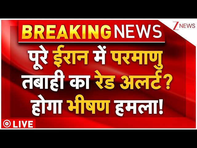 Nuclear Attack Red Alert On Iran LIVE: पूरे ईरान में परमाणु तबाही का रेड अलर्ट? खौफ में पूरी दुनिया!