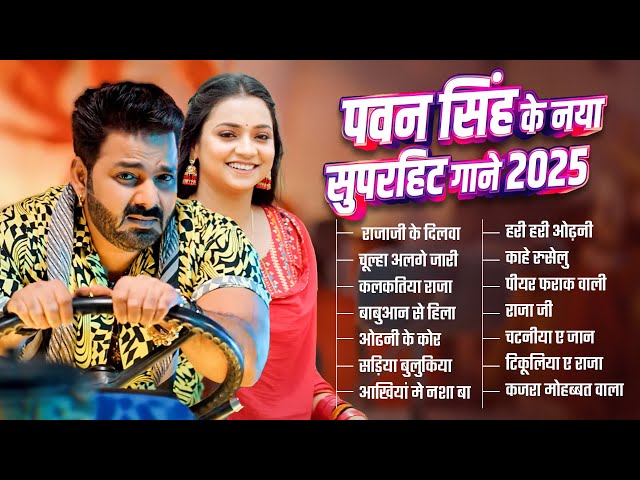 पॉवर स्टार Pawan Singh 2025 के सुपरहिट गाने | Pawan Singh Nonstop Superhit Songs | Bhojpuri Top Song