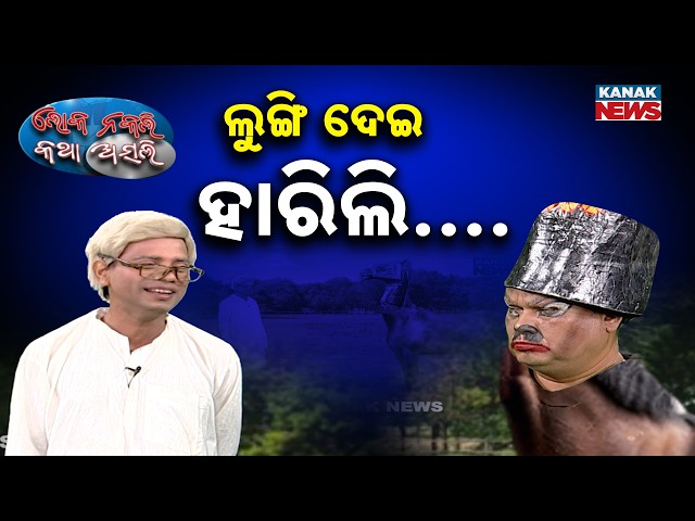 ଲୁଙ୍ଗି ଦେଇ ହାରିଲି...| Loka Nakali Katha Asali | Horse Trading | odisha Politics | New Comedy