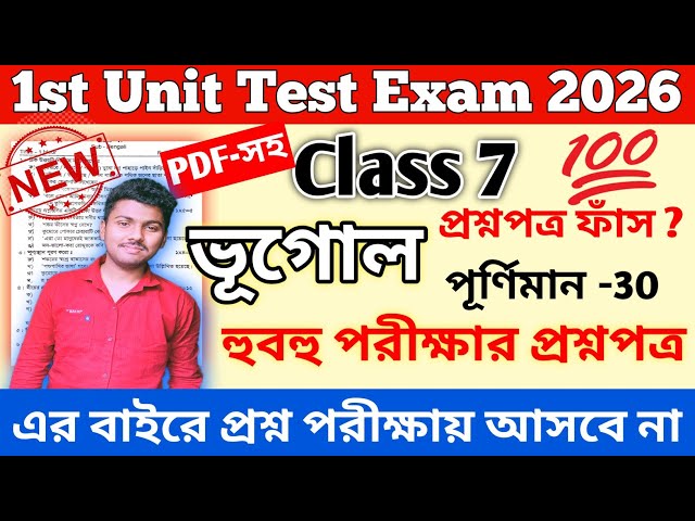 Class 7 geography 1st unit test 2026 | class 7 geography 1st unit test 2026 question paper | bhugol