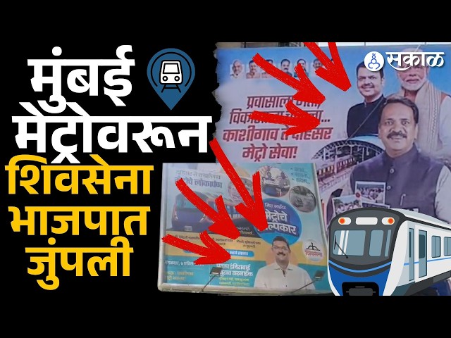 मेट्रोच्या श्रेयवादासाठी Shivsena- BJP बॅनरबाजी, शिल्पकार कोण? | Pratap Sarnaik| Narendra mehta