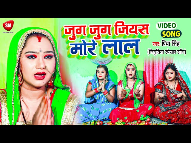 #JIYUTIYA SPECAL SONG 2021 | जुग जुग जियास मोर लाल | #PRIYA SINGH | NEW BHOJPURI SONG 2021