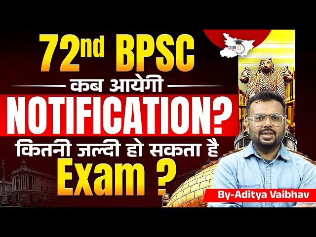 72nd BPSC Notification कब आएगा? 🤔 Exam Date कितनी जल्दी? Full Update | By Aditya Sir | BPSC StudyIQ