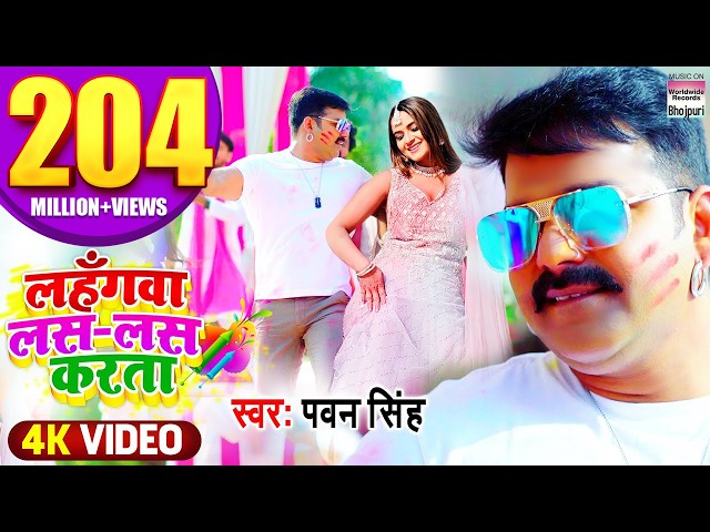 Lahangwa Las Las Karta #pawansingh #200million | लहँगवा लस लस करता #BhojpuriHoliSong पवन सिंह होली