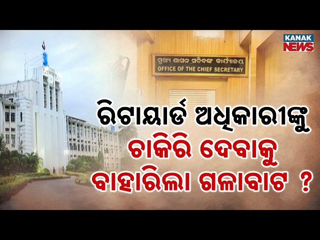 Odisha Youth Furious as Govt Removes Bar on Retired Reappointments