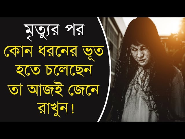মৃত্যুর পর আপনি কোন ধরনের ভূত হতে চলেছেন তা আজই জেনে নিন !