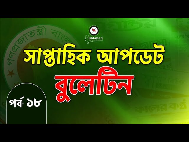 সাম্প্রতিক আপডেট বুলেটিন | একনজরে সপ্তাহের সেরা তথ্যগুলো | পর্ব-১৮