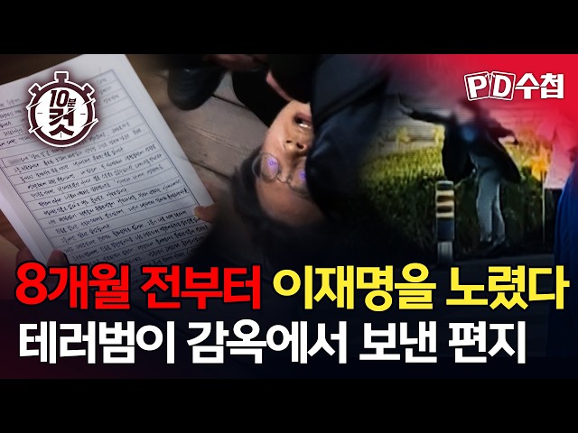 [PD Notebook 10-Minute Cut] Targeted Lee Jae-myung for 8 Months. A Letter Sent from Prison by a T...