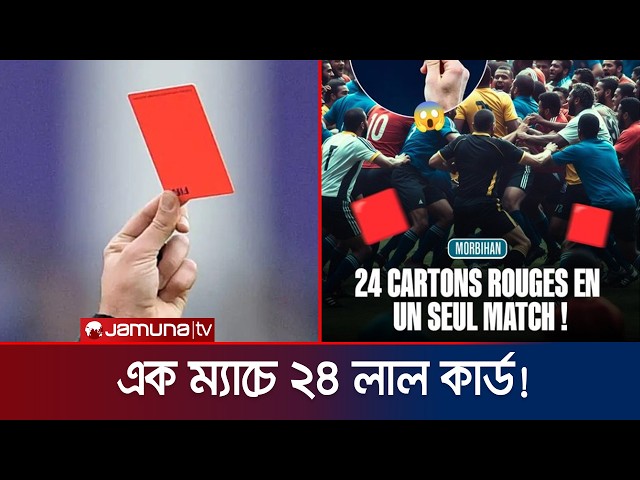 ফুটবল ম্যাচে সমর্থকদের গণমারামারি! দাঙ্গা থামাতে মাঠে নামে পুলিশ | France | Red Card | Jamuna Sports