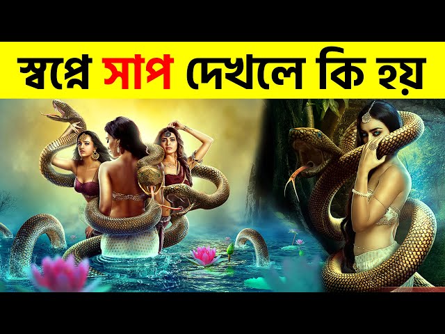 স্বপ্নে সাপ দেখলে কি হয় | Shopne Sap Dekhle Ki Hoy Bangla #Shorts