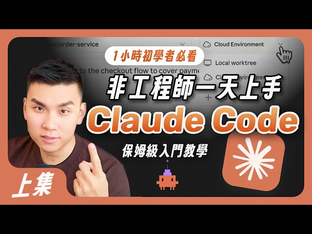 Claude Code for Beginners (Part 1) | Detailed Configuration Tutorial for Non-Engineers to Build A...