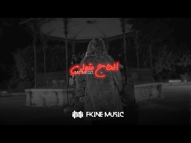 Mc Mego - الحاج متولي ( official video clip ) Alhaj Motwali